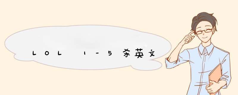 LOL 1-5杀英文
